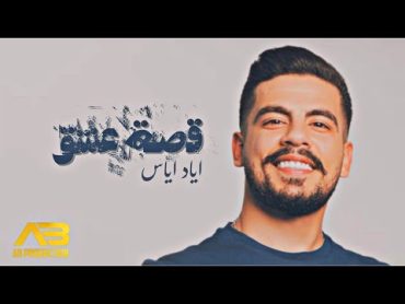 Eyad Ayyas  Qest Aeshq (Official Lyric Video)  اياد اياس  قصة عشق