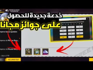 بالصدفة اكتشفت اكواد سرية في لعبة فري فاير تعطيك جواهر و رقصات 😱 بالمجان 🤩 مضمونة ٪100 ✅