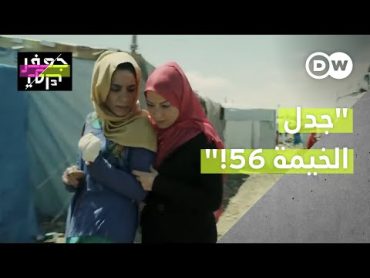 "اللاجئين ما عندهم مأساة غير البحث عن الجنس؟" جدل فيلم "الخيمة 56"