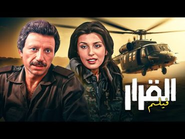 فيلم "القرار" كامل بجودة عالية  بطولة فؤاد شرف الدين  سوزان ابو ناضر HD