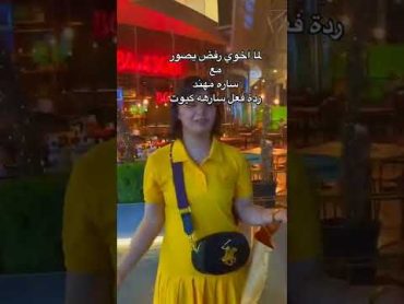 ساره مهند لطافتها عندما رفض يتصور معها الرجلساره مهند هستور قعيد المجد عبسي رهف القحطاني قعيد