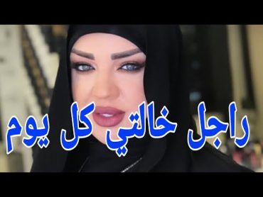 راجل خالتي دفعو ليا