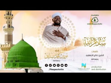 سلام الله  أداء الشيخ نورين محمد صديق  خدا کا امن  Salam Allah  Nourin Mohamed Siddig