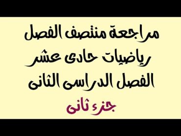 مراجعة ليلة الامتحان صف حادى عشر منتصف ف2 جزء ثانى