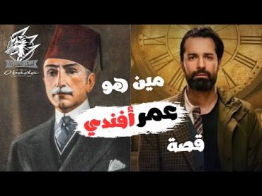 قصة عمر أفندي الحقيقي وعلاقته بالمسلسل