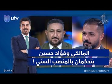 المالكي وفؤاد حسين يتحكمان بالمنصب السني ! مع ملا طلال