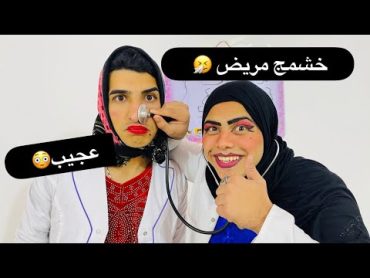 الدكتورات توتة وفوفة احسن دكتورات بالعراق شوفو شسوون بالعالم صدمة 😳😂