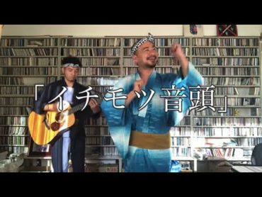 どぶろっく“イチモツ音頭”　(どぶろっくチャンネル　公式)