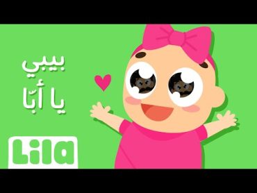 بيبي يا أبّا 🍼 ليلا تي في