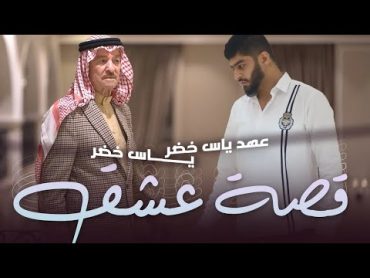 ياس خضر و عـهد ياس خضرقصہ عشق (حصريـاً) ,2022, (Official music video)