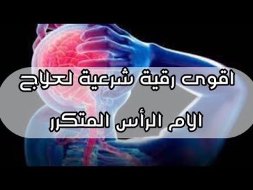 🔴رقية شرعية قوية  لعلاج الم الرأس المتكرر و الخمول🔴