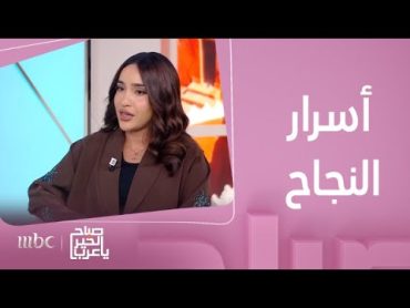 صباح الخير يا عرب  صانعة المحتوى مريم جمال في أول مقابلة تليفزيونية