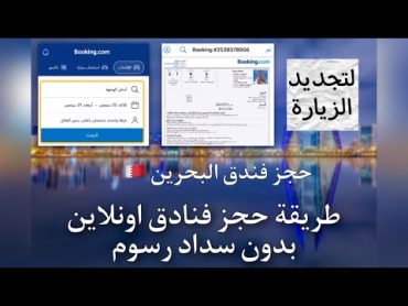 طريقة حجز فندق من موقع Booking.com بكل سهولة  الدفع عند الوصول  الغاء مجاني