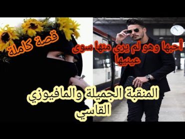 هي المنقبة الجميلة وهو المافيوزي القاسي العاصي.قصة جميلة 😍😍