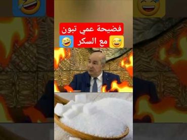 فضيحة عمي تبون مع السكر تشبع ضحك 😅