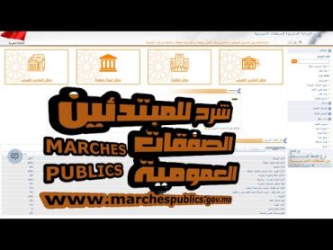 كيفاش نقلب على المارشي في البوابة المغربية للصفقات العمومية؟