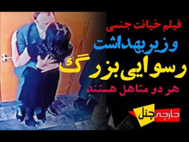 فیلم کامل رسوایی اخلاقی (لب گرفتن) وزیربهداشت با خانم منشی !تصاویر دوربین مدار بسته+ توضیحات