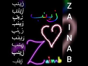 أجمل تصميم و أغنية على اسم زينب❤ZAINABتصميمي لايك اشتراك طلبكم