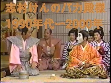 志村けんのバカ殿様　1990年代～2000年