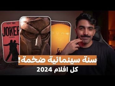 كل أفلام سنة 2024  عودة غلادييتور والجوكر 🤩