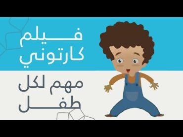 كيف أتصرف وأحمي نفسي بهذا الموقف؟