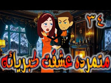 متمرده عشقت كبريائه حلقه 34   روايات توتا