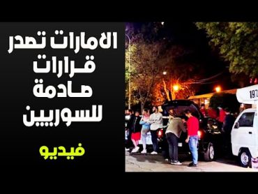 قرار صادم من دولة الامارات بخصوص اللاجئين السوريين والجنسية السورية عموما