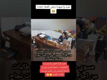 مقطع مسرب فضيحه عماد شعلان الشاوي عميد كلية علوم الحاسبات والمعلومات جامعة البصره مع الطالبات بنات