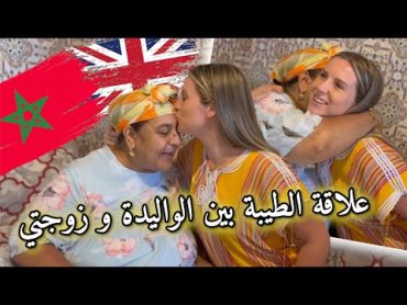 العلاقة الطيبة بين الواليدة و زوجتي 😍❤️