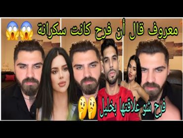 لايف معروف قال أن فرح كانت سكرانة😱😱عندما تكلمت عن ندى/فرح شو علاقتها بخليل🤔🤔 قسمةونصيب