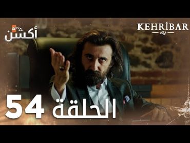 مسلسل العنبر  الحلقة 54  مدبلج  Kehribar