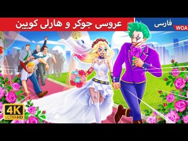 عروسی جوکر و هارلی کویین 🤡👰  قصه های پریان ایرانی  @woapersianfairytales