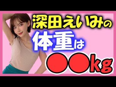 深田えいみ】大公開！体重も体脂肪もすべて見せます！ダイエットのコツも♪【切り抜き】