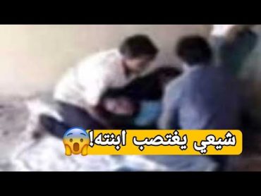 شاهد شيعي عراقي يغتصب ابنته في مزار شريفة بنت الحسن !!!