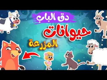 في منزل انثى السنجاب    أصوات حيوانات المزرعة