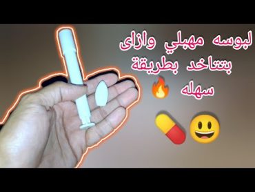 لبوس مهبلي و اعمل ايه قبل الاستخدام و ازاى تأخد بسهوله تمريض طب تحاميل