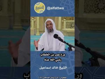 ورع عمر بن الخطاب رضي الله عنه  الشيخ خالد إسماعيل