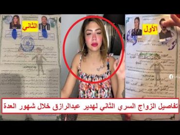 "اتجوزت مرتين خلال شهور العدة" تسـ ـريب الزواج الجديد لهدير عبدالرازق بعد فيديوهاتها الفاضـ ـحة