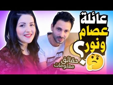 حقائق ومعلومات عن عصام ونور فاميلي Essamnour Family