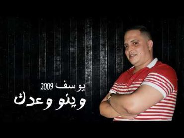 YOUSSEF 2009  Winou Waadek  يوسف 2009  وينو وعدك