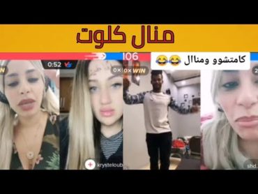 منال كلوت تحول لايف التيك توك الي فيلم ثقافي 😱😳