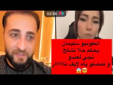 انطونيو سليمان يحكم الشيخة حلاا تجي لعندو تجبلو ياه عل لايف😱 🔥  نار لا يفوتكم🔥😳 شاهد قبل الحذف