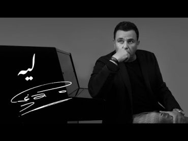 Mohamed Fouad  Leh  محمد فؤاد  ليه