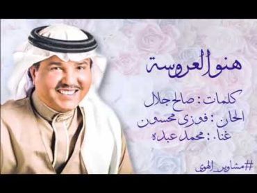 محمد عبده   هنو العروسة