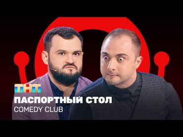 Comedy Club: Паспортный стол  Демис Карибидис, Андрей Скороход @ComedyClubRussia