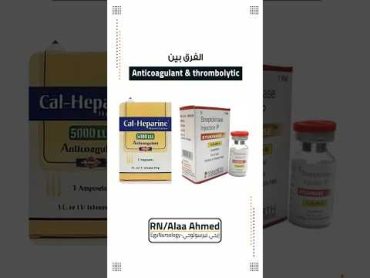 الفرق بين ادوية الـ Anticoagulant & thrombolytic