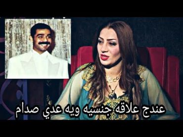 الفنانه هند طالب  عندج علاقه جنسيه ويه عدي صدامبرنامج عالسهره