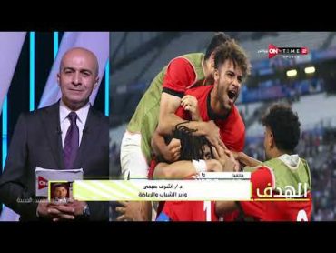 الهدف  د / أشرف صبحي وزير الشباب والرياضة بعد فوز منتخب مصر الأولمبي لكرة القدم