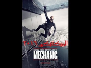 فيلم اكشن جيسون ستاثام "الميكانيكي" Mechanic 2016 مترجم