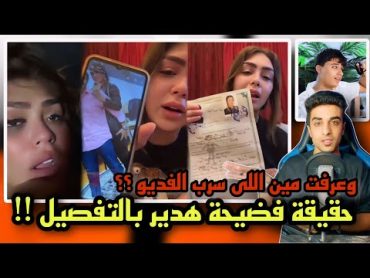 حقيقة فديو هدير بالتفصيل  وعرفت مين اللي سرب الفديو  ومين اللي كان معاها ؟؟